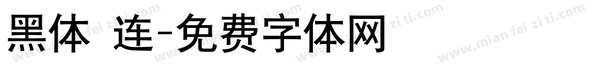 黑体 连字体转换